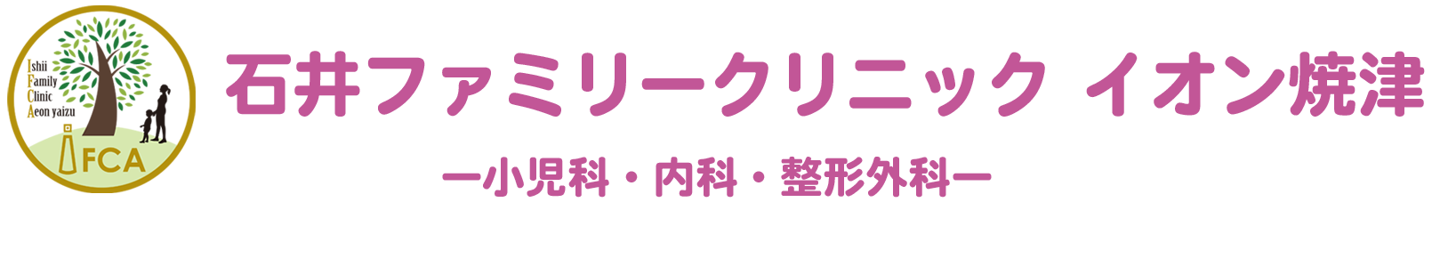 石井ファミリークリニック イオン焼津